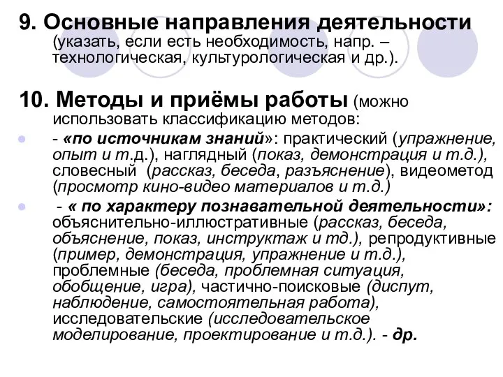 9. Основные направления деятельности (указать, если есть необходимость, напр. – технологическая,