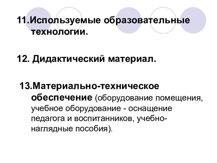 11.Используемые образовательные технологии. 12. Дидактический материал. 13.Материально-техническое обеспечение (оборудование помещения, учебное