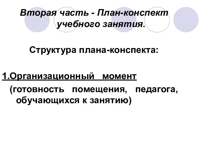 Вторая часть - План-конспект учебного занятия. Структура плана-конспекта: 1.Организационный момент (готовность помещения, педагога, обучающихся к занятию)