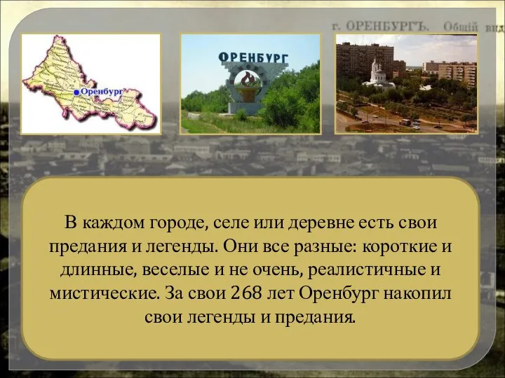 В каждом городе, селе или деревне есть свои предания и легенды.