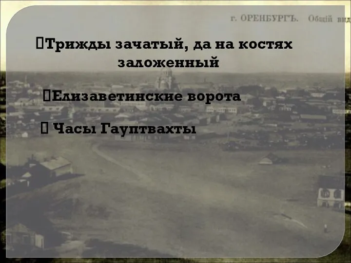 Трижды зачатый, да на костях заложенный Елизаветинские ворота Часы Гауптвахты