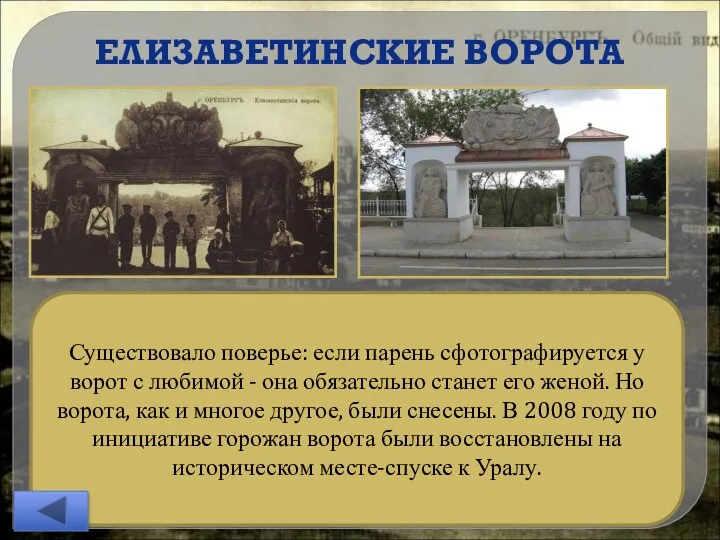 ЕЛИЗАВЕТИНСКИЕ ВОРОТА На елизаветинских воротах стоит дата-1755 год. Именно тогда было