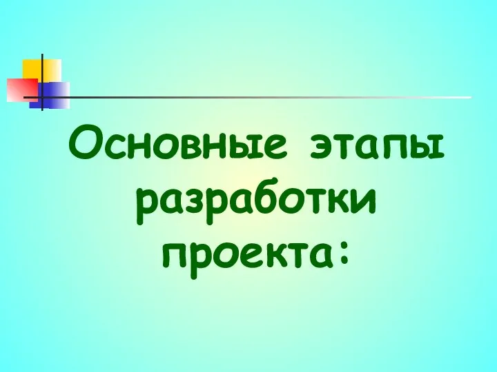 Основные этапы разработки проекта: