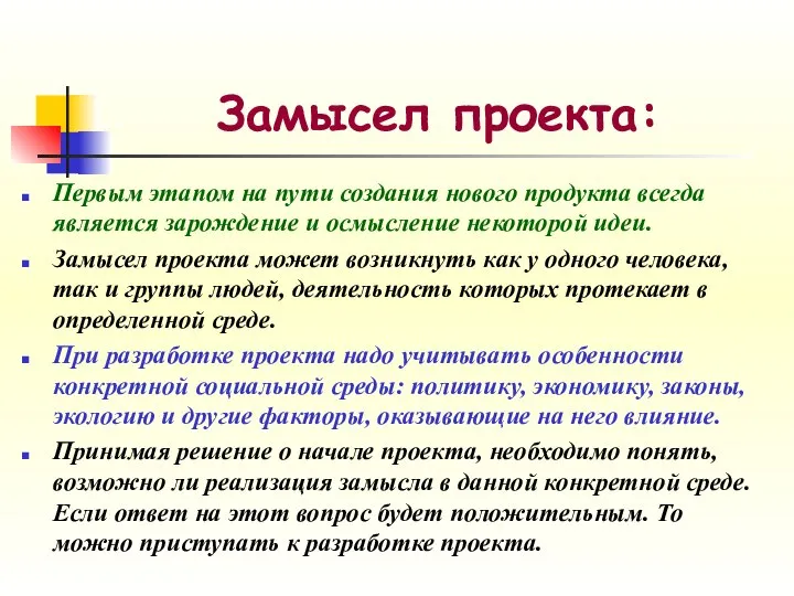 Замысел проекта: Первым этапом на пути создания нового продукта всегда является