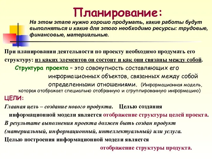 Планирование: При планировании деятельности по проекту необходимо продумать его структуру: из