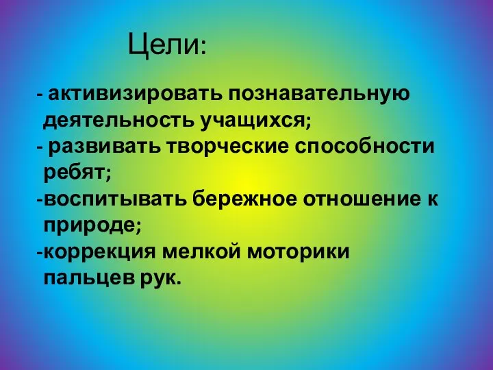 Цели: активизировать познавательную деятельность учащихся; развивать творческие способности ребят; воспитывать бережное