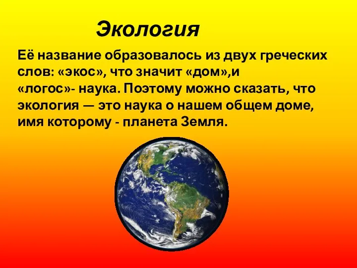 Экология Её название образовалось из двух греческих слов: «экос», что значит