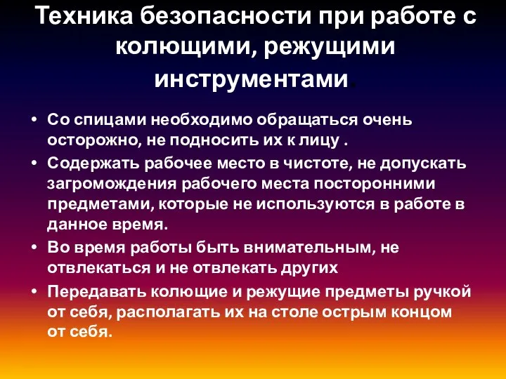 Техника безопасности при работе с колющими, режущими инструментами. Со спицами необходимо