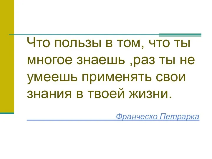 Что пользы в том, что ты многое знаешь ,раз ты не