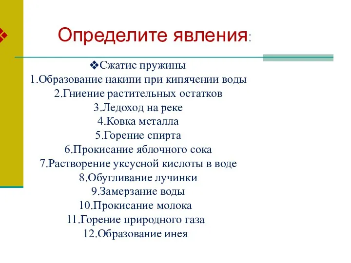 Определите явления: Сжатие пружины Образование накипи при кипячении воды Гниение растительных