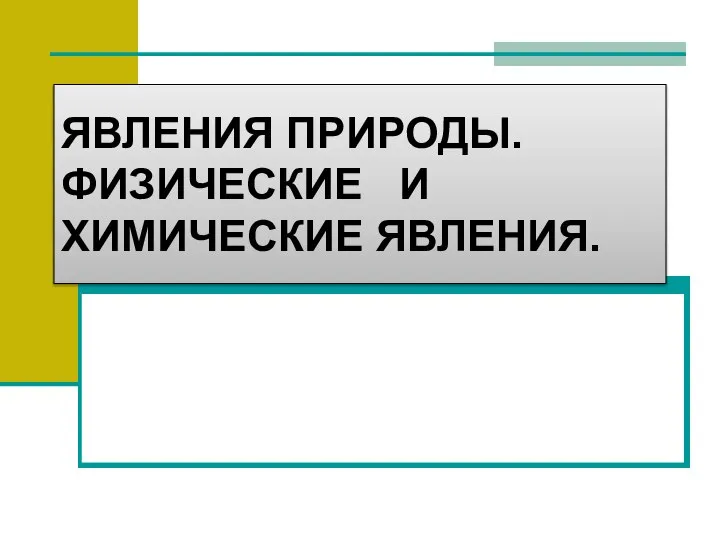 ЯВЛЕНИЯ ПРИРОДЫ. ФИЗИЧЕСКИЕ И ХИМИЧЕСКИЕ ЯВЛЕНИЯ.