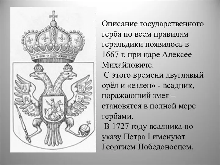 Описание государственного герба по всем правилам геральдики появилось в 1667 г.