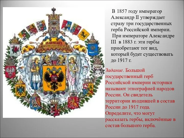 В 1857 году император Александр II утверждает стразу три государственных герба