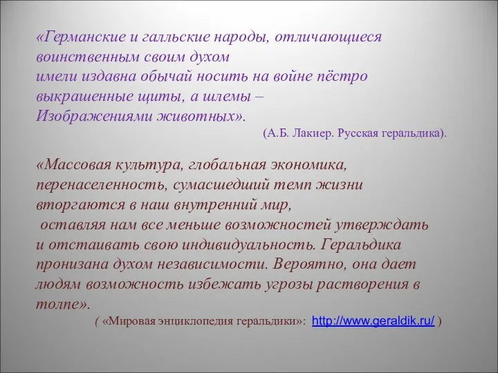 «Германские и галльские народы, отличающиеся воинственным своим духом имели издавна обычай