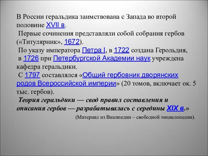 В России геральдика заимствована с Запада во второй половине XVII в.