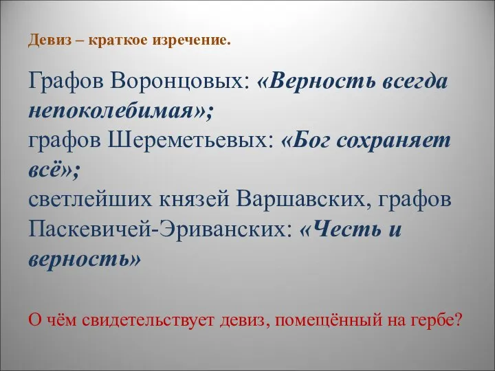 Девиз – краткое изречение. Графов Воронцовых: «Верность всегда непоколебимая»; графов Шереметьевых: