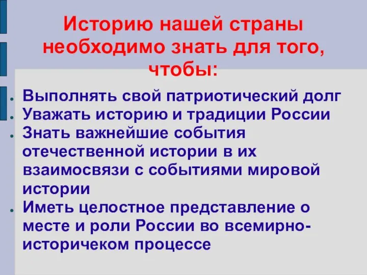 Историю нашей страны необходимо знать для того, чтобы: Выполнять свой патриотический