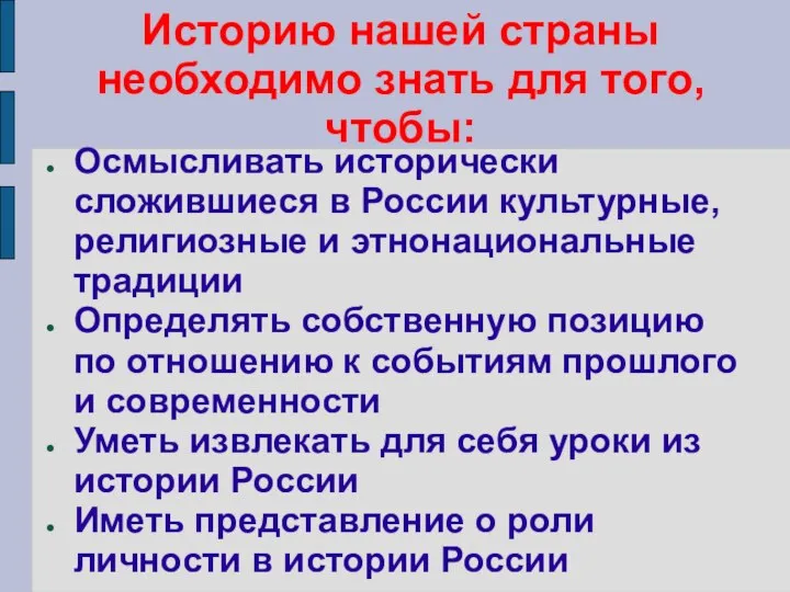 Историю нашей страны необходимо знать для того, чтобы: Осмысливать исторически сложившиеся