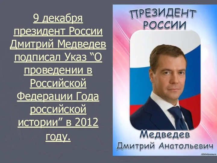 9 декабря президент России Дмитрий Медведев подписал Указ “О проведении в
