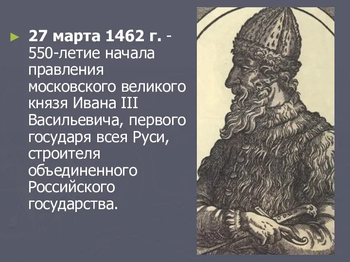 27 марта 1462 г. - 550-летие начала правления московского великого князя