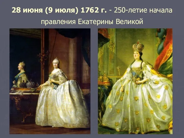 28 июня (9 июля) 1762 г. - 250-летие начала правления Екатерины Великой