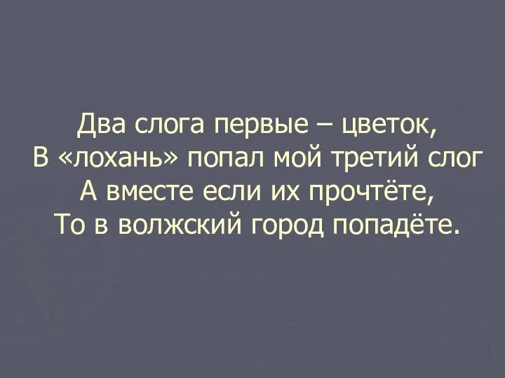 Два слога первые – цветок, В «лохань» попал мой третий слог