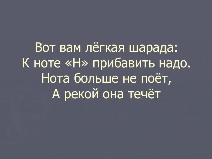 Вот вам лёгкая шарада: К ноте «Н» прибавить надо. Нота больше