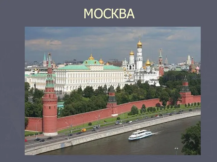 МОСКВА