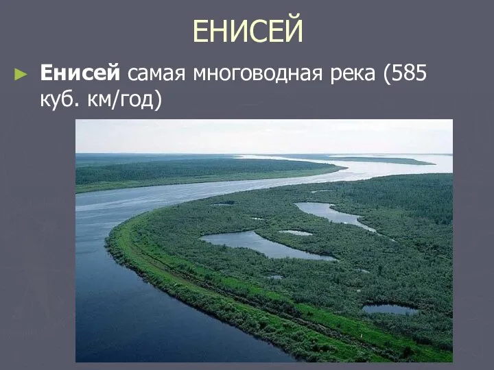 ЕНИСЕЙ Енисей самая многоводная река (585 куб. км/год)