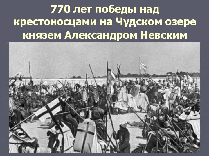 770 лет победы над крестоносцами на Чудском озере князем Александром Невским