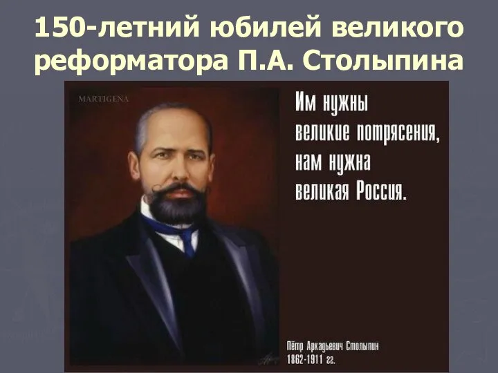 150-летний юбилей великого реформатора П.А. Столыпина