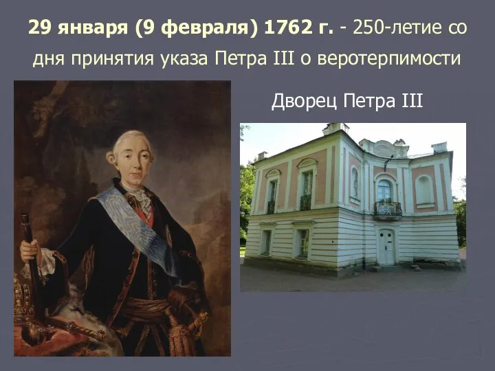 29 января (9 февраля) 1762 г. - 250-летие со дня принятия