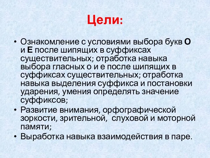 Цели: Ознакомление с условиями выбора букв О и Е после шипящих