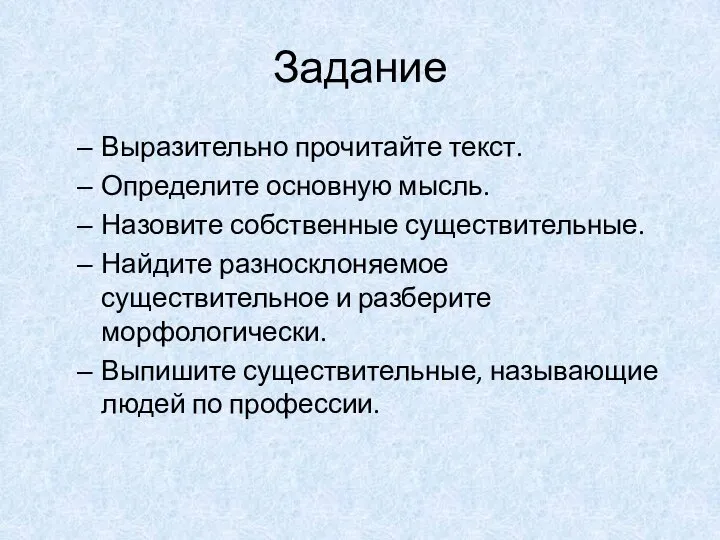 Задание Выразительно прочитайте текст. Определите основную мысль. Назовите собственные существительные. Найдите