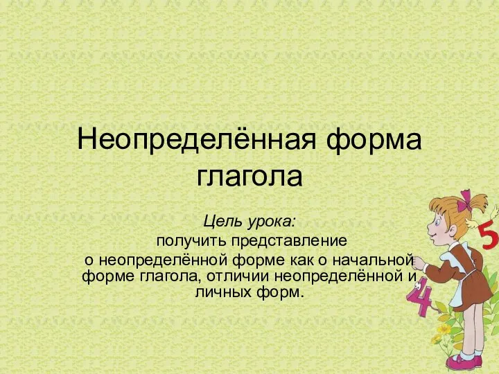 Неопределённая форма глагола Цель урока: получить представление о неопределённой форме как