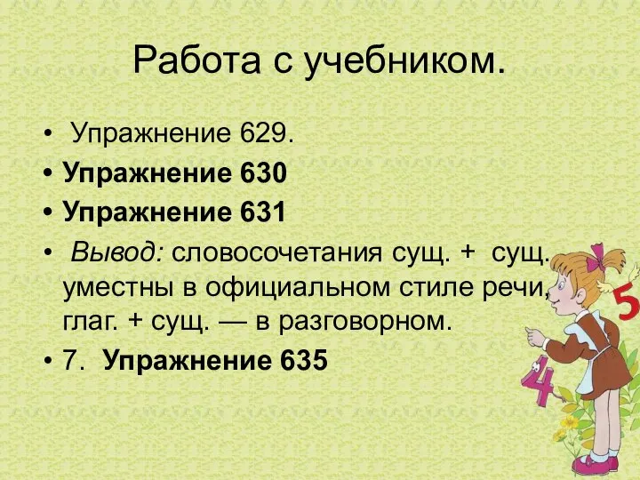 Работа с учебником. Упражнение 629. Упражнение 630 Упражнение 631 Вывод: словосочетания