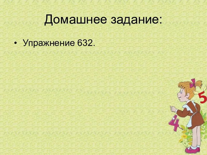 Домашнее задание: Упражнение 632.