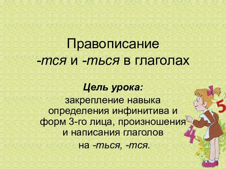 Правописание -тся и -ться в глаголах Цель урока: закрепление навыка определения