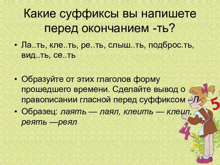 Какие суффиксы вы напишете перед окончанием -ть? Ла..ть, кле..ть, ре..ть, слыш..ть,