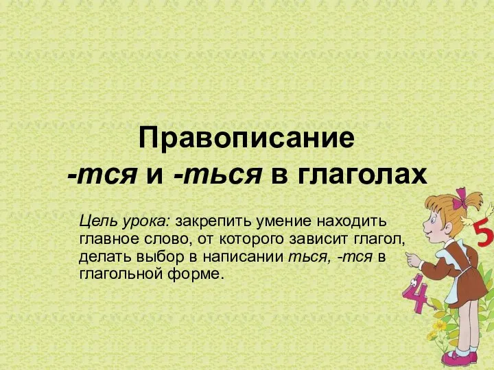 Правописание -тся и -ться в глаголах Цель урока: закрепить умение находить