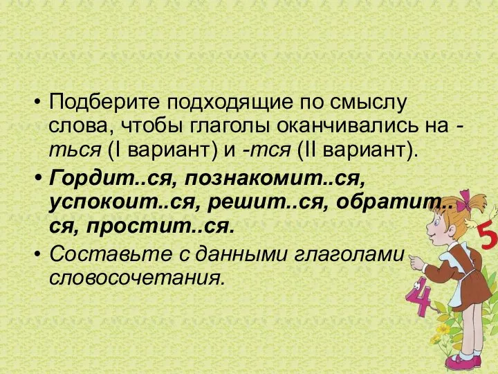 Подберите подходящие по смыслу слова, чтобы глаголы оканчивались на -ться (I