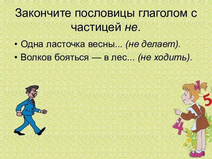 Закончите пословицы глаголом с частицей не. Одна ласточка весны... (не делает).