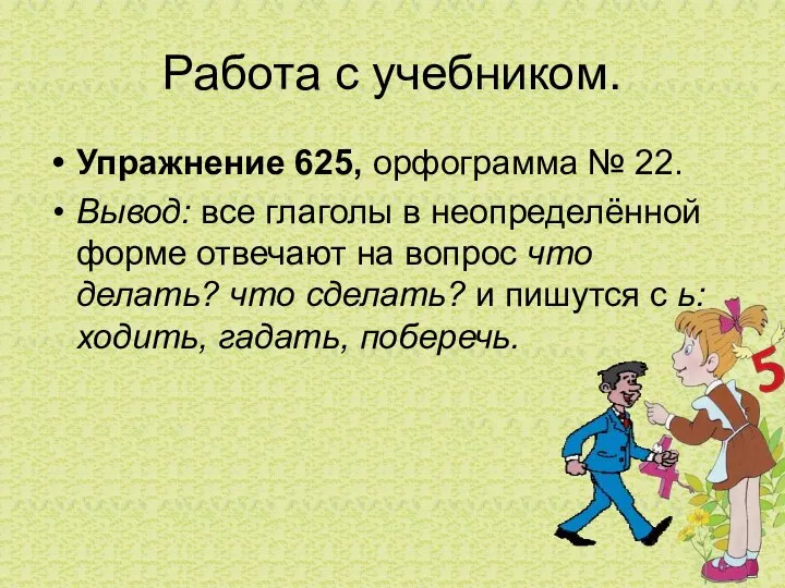 Работа с учебником. Упражнение 625, орфограмма № 22. Вывод: все глаголы