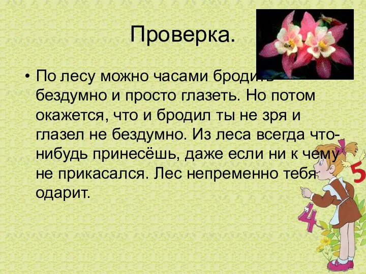 Проверка. По лесу можно часами бродить бездумно и просто глазеть. Но