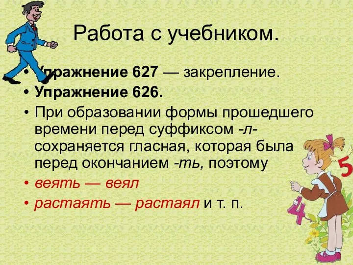 Работа с учебником. Упражнение 627 — закрепление. Упражнение 626. При образовании