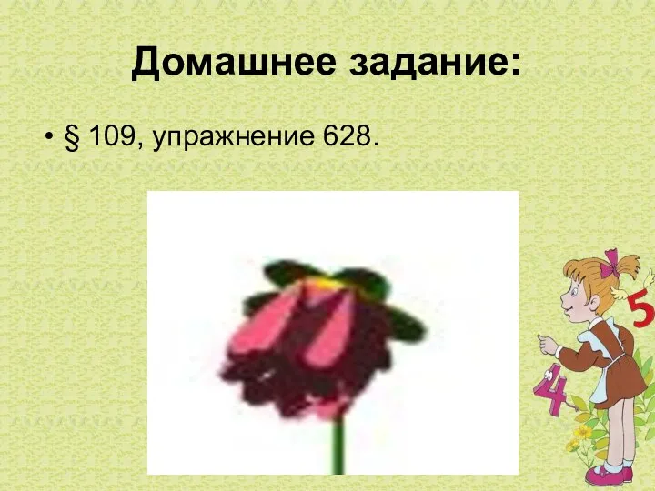 Домашнее задание: § 109, упражнение 628.