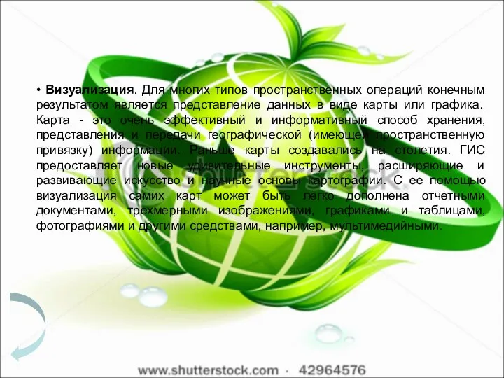 • Визуализация. Для многих типов пространственных операций конечным результатом является представление