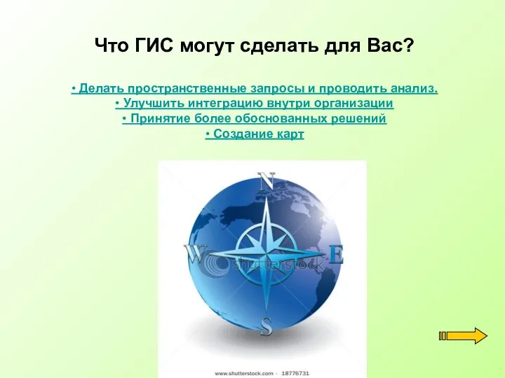 Что ГИС могут сделать для Вас? • Делать пространственные запросы и