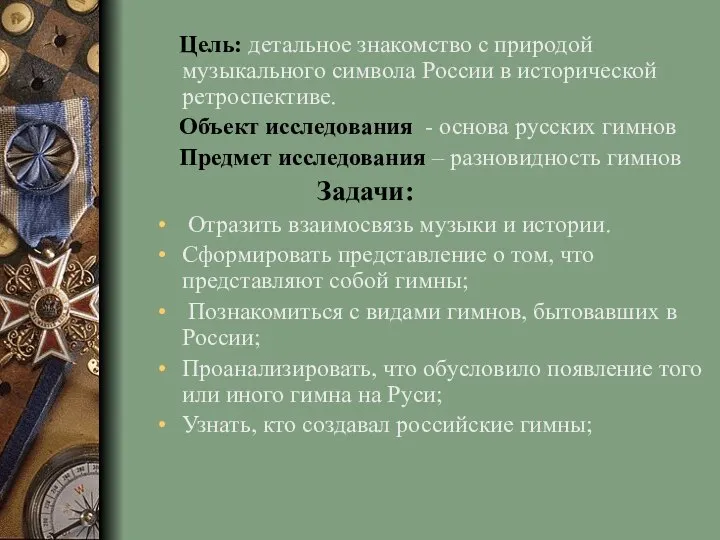 Цель: детальное знакомство с природой музыкального символа России в исторической ретроспективе.