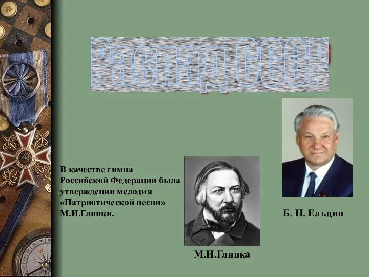 Распад СССР Б. Н. Ельцин М.И.Глинка В качестве гимна Российской Федерации